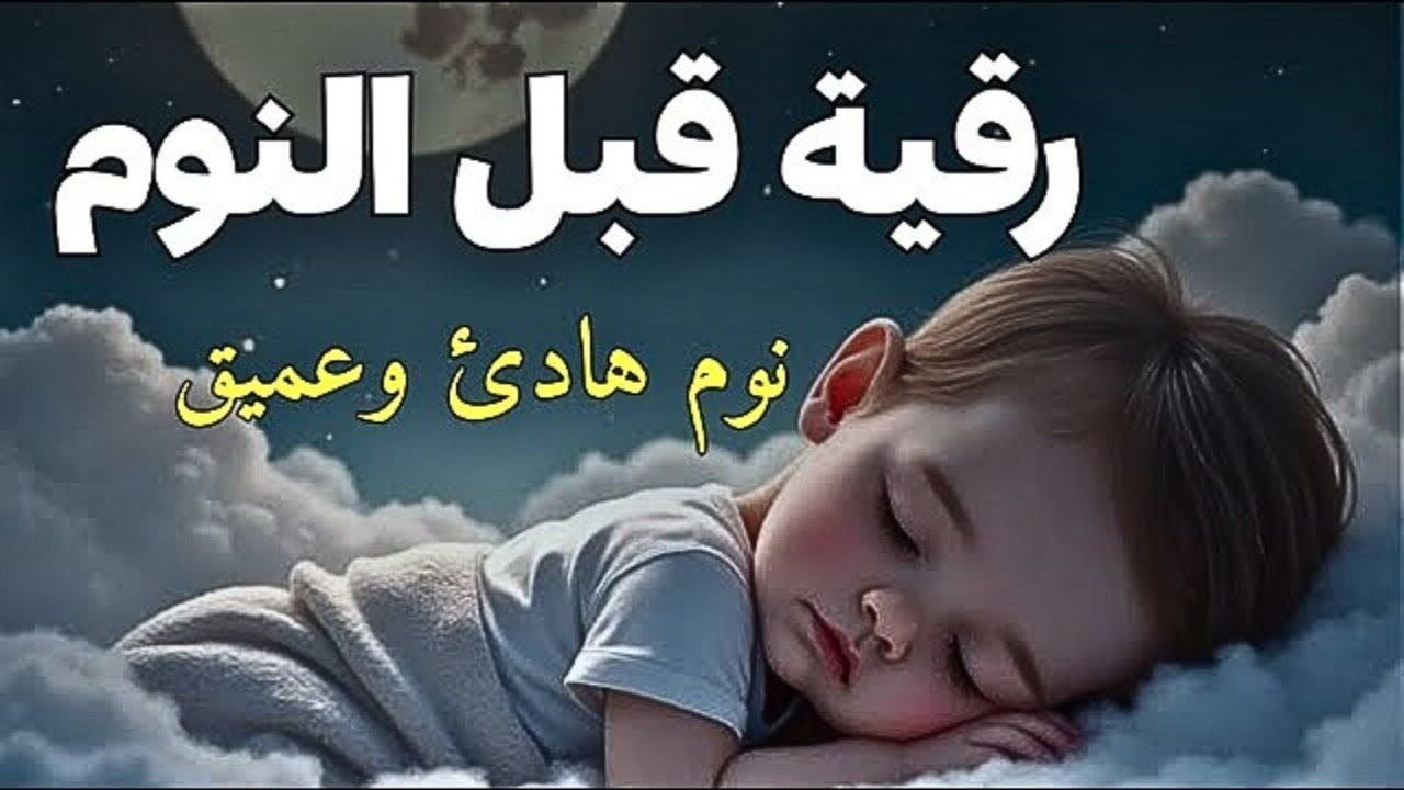 رقية قبل النوم لنوم هادئ وعميق وراحة لقلبك بصوت هادئ وعميق13
