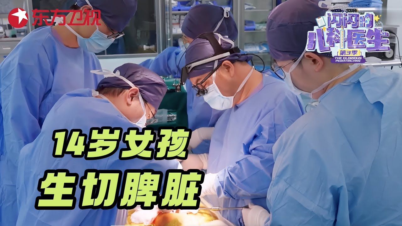 14岁女孩身高仅1.29米, 脾脏是成年人的4倍大! 为防止压断肋骨医生决定生切脾脏 #闪闪的儿科医生第三季 CLIP