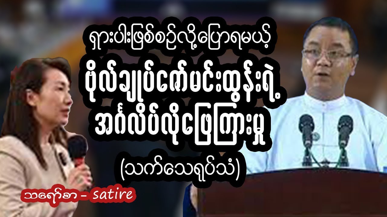 ရှားပါးဖြစ်စဉ်လို့ပြောရမယ့် ဗိုလ်ချုပ်ဇော်မင်းထွန်းရဲ့ အဂ်လိပ်လိုဖြေကြားမှု (parody) 
