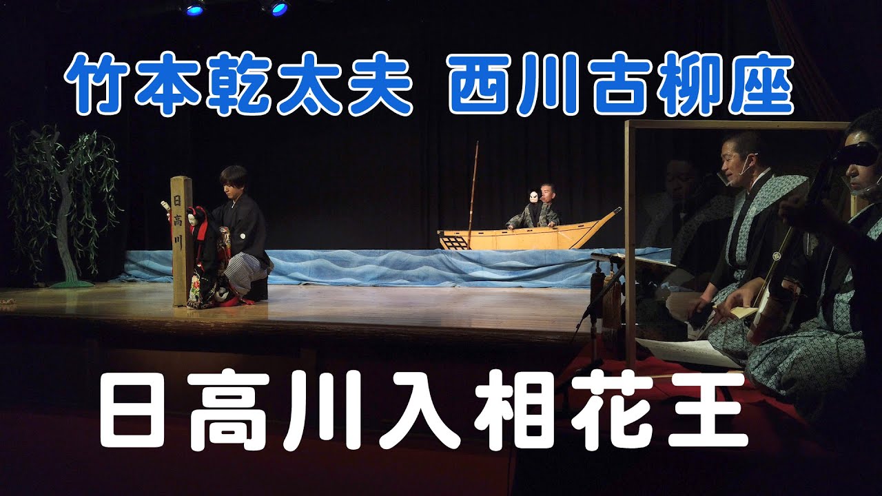 竹本乾太夫 西川古柳座『日高川入相花王 渡し場の段』
