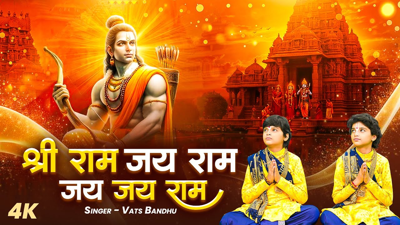 अखंड राम धुन ~ श्री राम जय राम जय जय राम || Shri Ram Jai Ram Jai Jai Ram || Nonstop Shri Ram Dhun