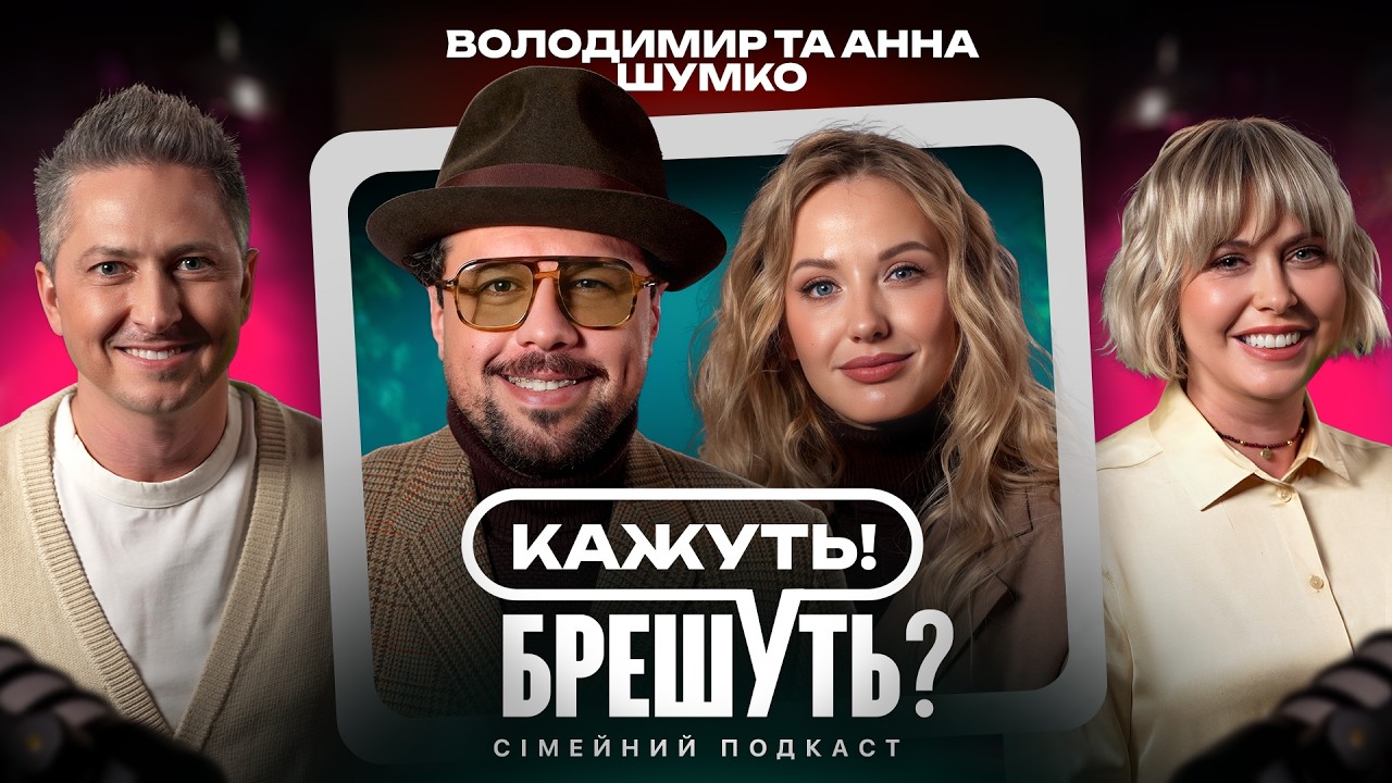 ШУМКО і НОВІЦЬКА: страх слова 
