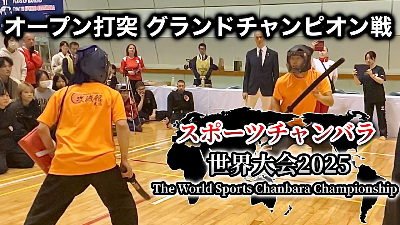 グランドチャンピオン戦　スポーツチャンバラ世界大会2025　Open Grand champion tournament Sports chanbara world championship 2025