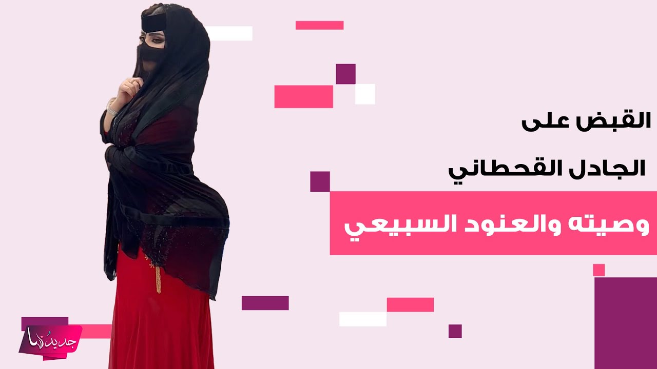 القبض على الجادل القحطاني و صيته السبيعي و العنود السبيعي بعد اعتدائهن على امرأة وتعـ ـريتها في البر