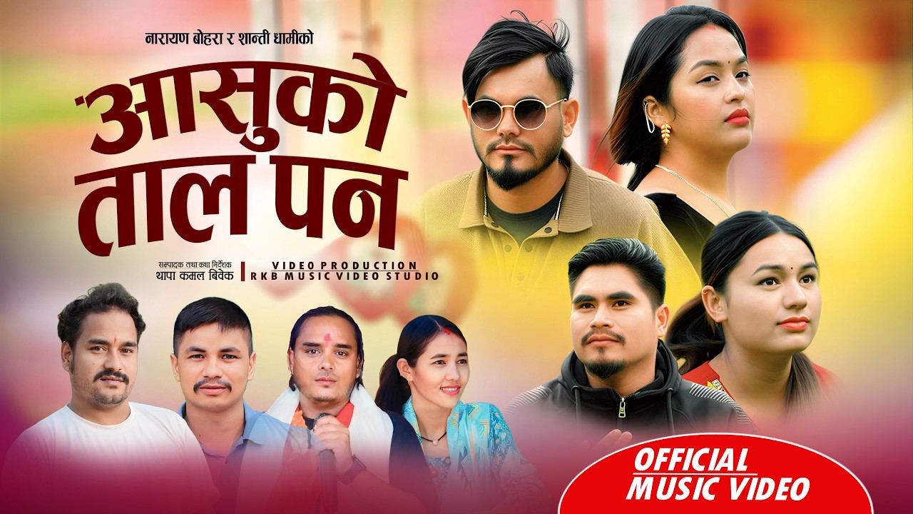 Aashuko Tal Pana || आशुको ताल पन || Aarulai Oxygen Bani - New Deuda Song Narayan Bohara,Shanti Dhami