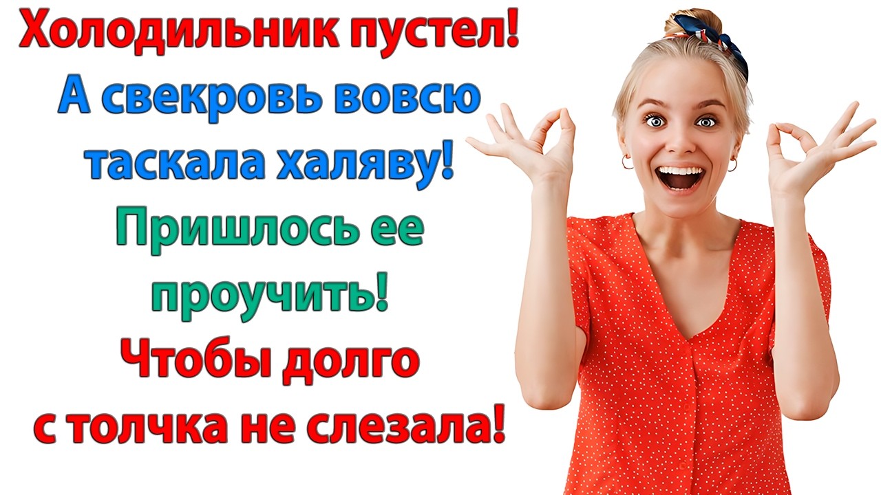 Раз нельзя отказать свекрови! Можно угостить ее так, что больше не придет жизненная история невестки