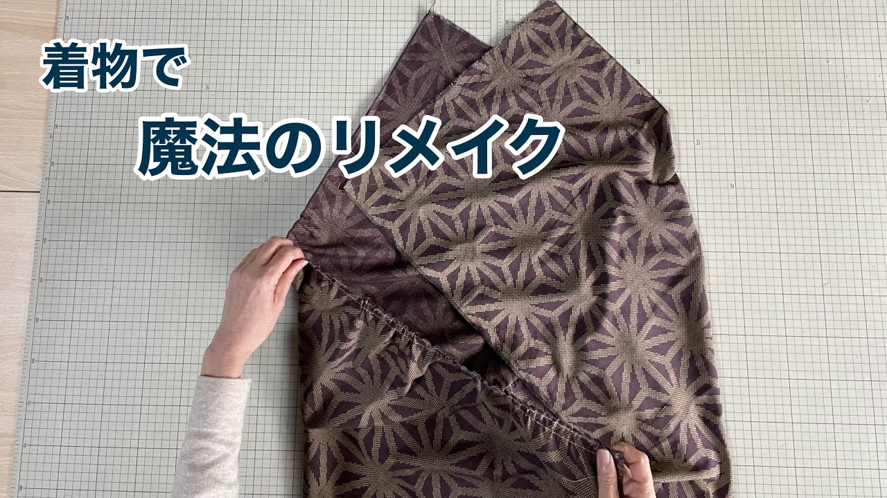 【着物幅でそのままリメイク】ギャザーを斜めにくるくる巻き‼️&ldquo;Remake ideas for Kimono&rdquo;ワンランク上の着物リメイク教室