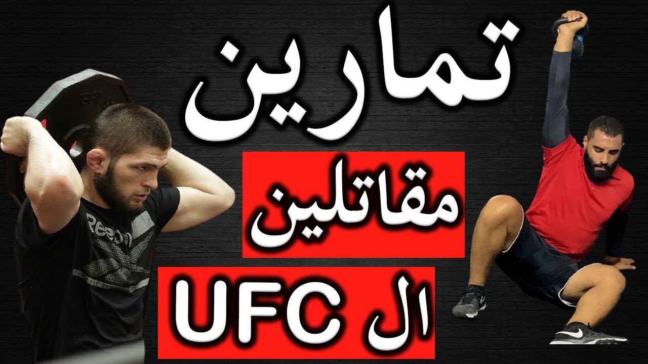 أقوى ١٠ تمارين للفنون القتالية المختلطة