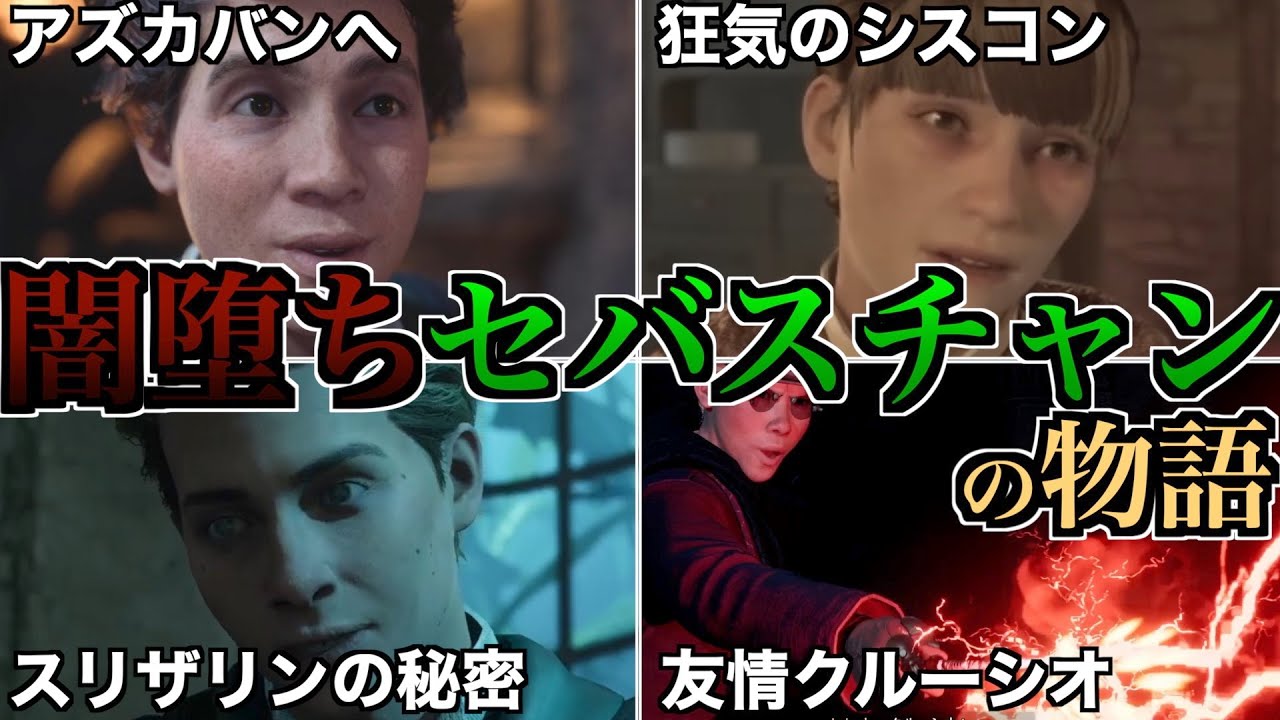 【激重なレガシーストーリー】陽キャセバスチャンが闇のシスコン魔法使いになる話が地獄過ぎるので徹底解説！