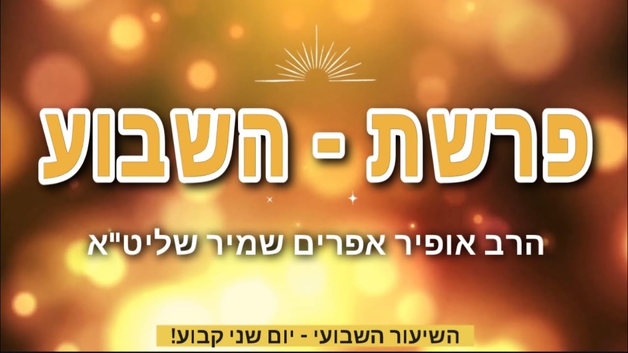 פרשת יתרו תשפ