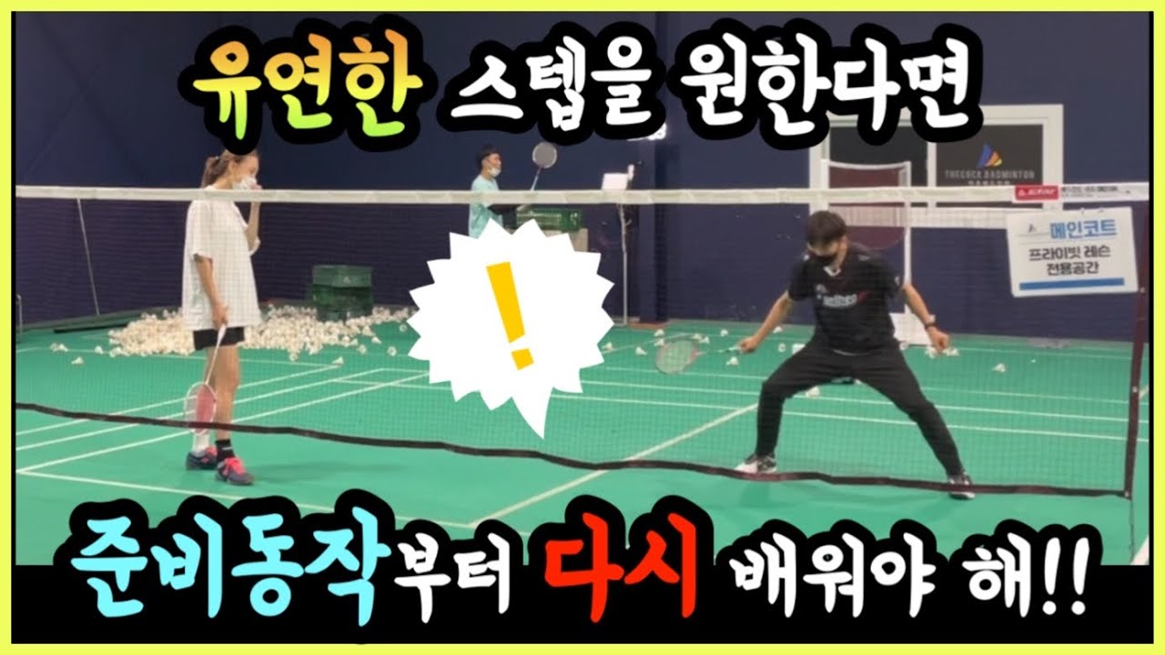 배드민턴 스텝 타이밍)준비동작은 언제 해야 할까? 유연한 스텝을 위한 레슨!! 더콕 이동선 코치님께 배우다 @thecock_badminton