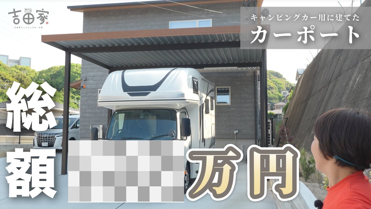 【カーポートにかかった金額】キャンピングカー用にカーポートの金額を公開します！  #キャンピングカー #カーポート #金額 #ykk #吉田家 #車中泊 #アウトドア #NUTS