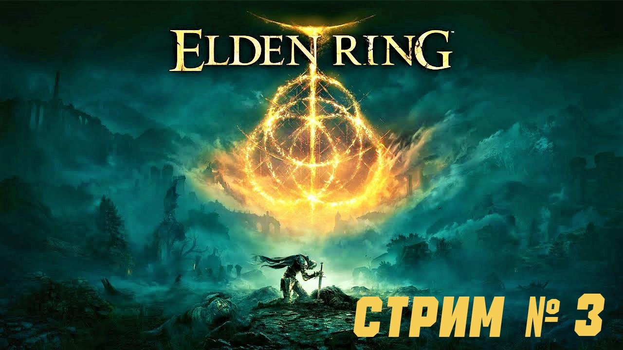 Elden Ring - Прохождение за ( НИЩЕГО ) / Стрим № 3