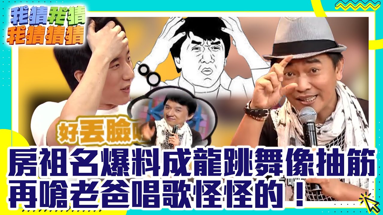 房祖名爆料成龍跳舞像抽筋 再嗆老爸唱歌怪怪的！【我猜我猜我猜猜猜】EP695精華 吳宗憲、柳翰雅、瑤瑤、房祖名、黃立成