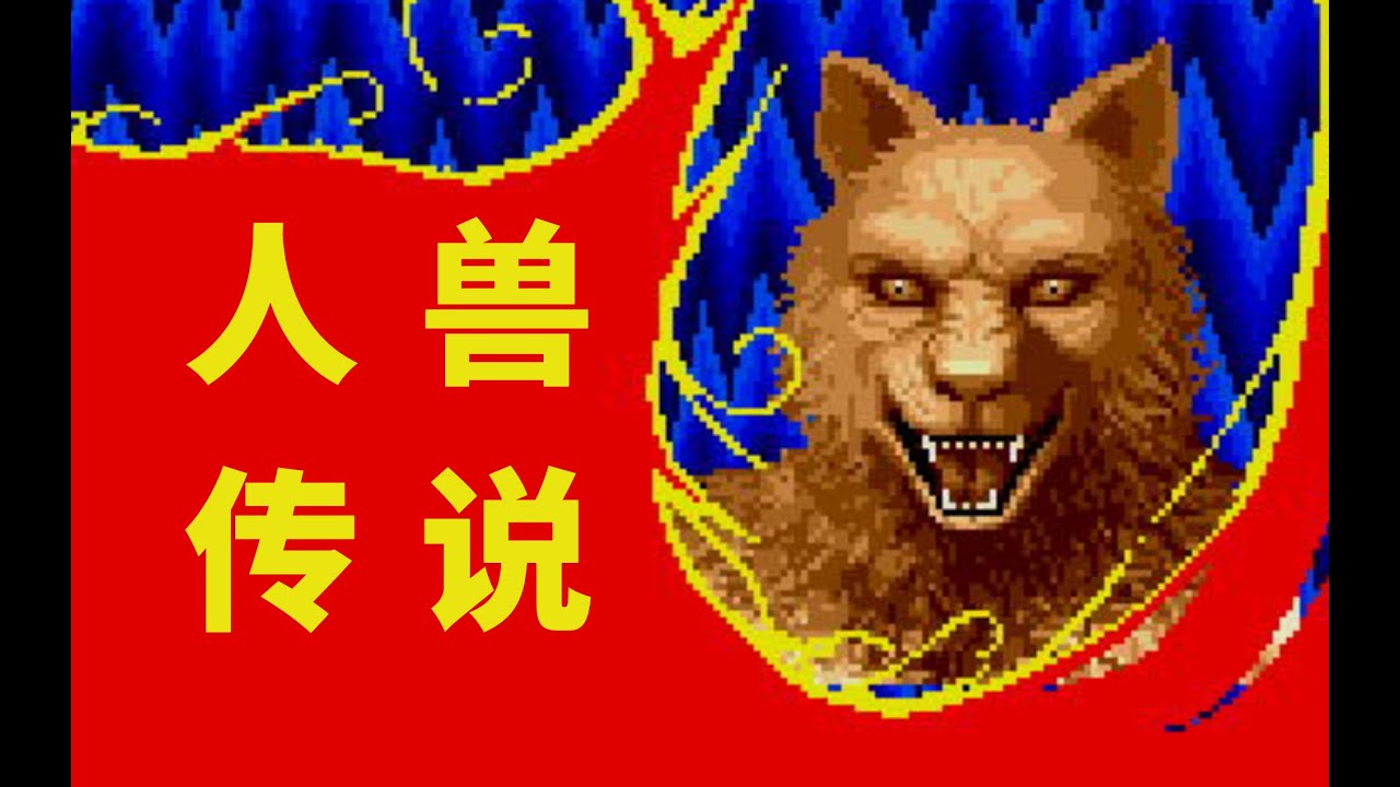 八十年代末期的動作遊戲天花板，「獸王記」的遊戲結局反轉的令人措手不及！
