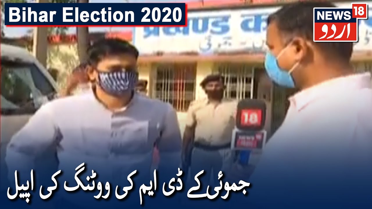 Bihar Election Phase 1: Jamui DM's Appeal To Cast Vote | جموئی کے ڈی ایم کی ووٹ ڈالنے کی اپیل