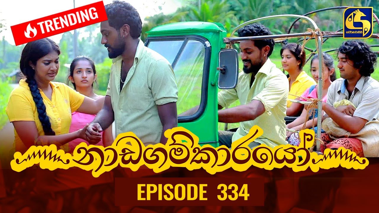 Nadagamkarayo Episode 334 || ''නාඩගම්කාරයෝ'' || 02nd May 2022