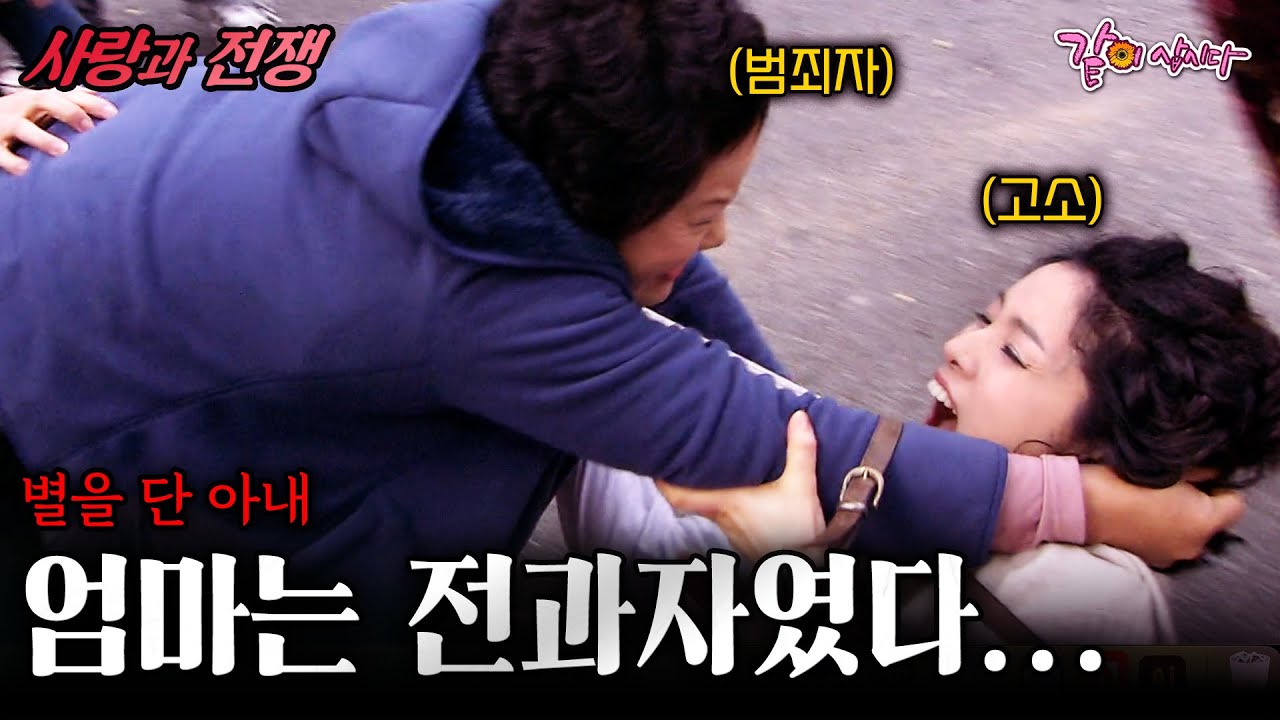 [사랑과전쟁] 그날 나는 부녀회장을 지원하지 말았어야 했다.. 28년을 함께한 엄마가 전과자였을 때..| 별을 단 아내 | KBS 2007.11.16