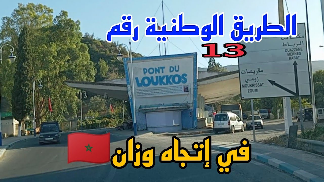 الطريق الوطنية رقم 13 في إتجاه واد اللكوس 🏞️ من مركز دردارة 🇲🇦👍