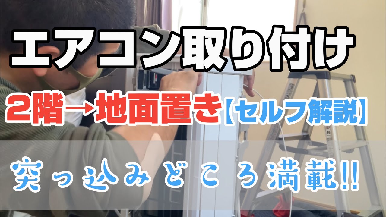 エアコン工事 家庭用エアコン取り付け【2階→地面】配管左だし 施工動画 室内機取り付けから配管〜室外機取り付け〜試運転まで
