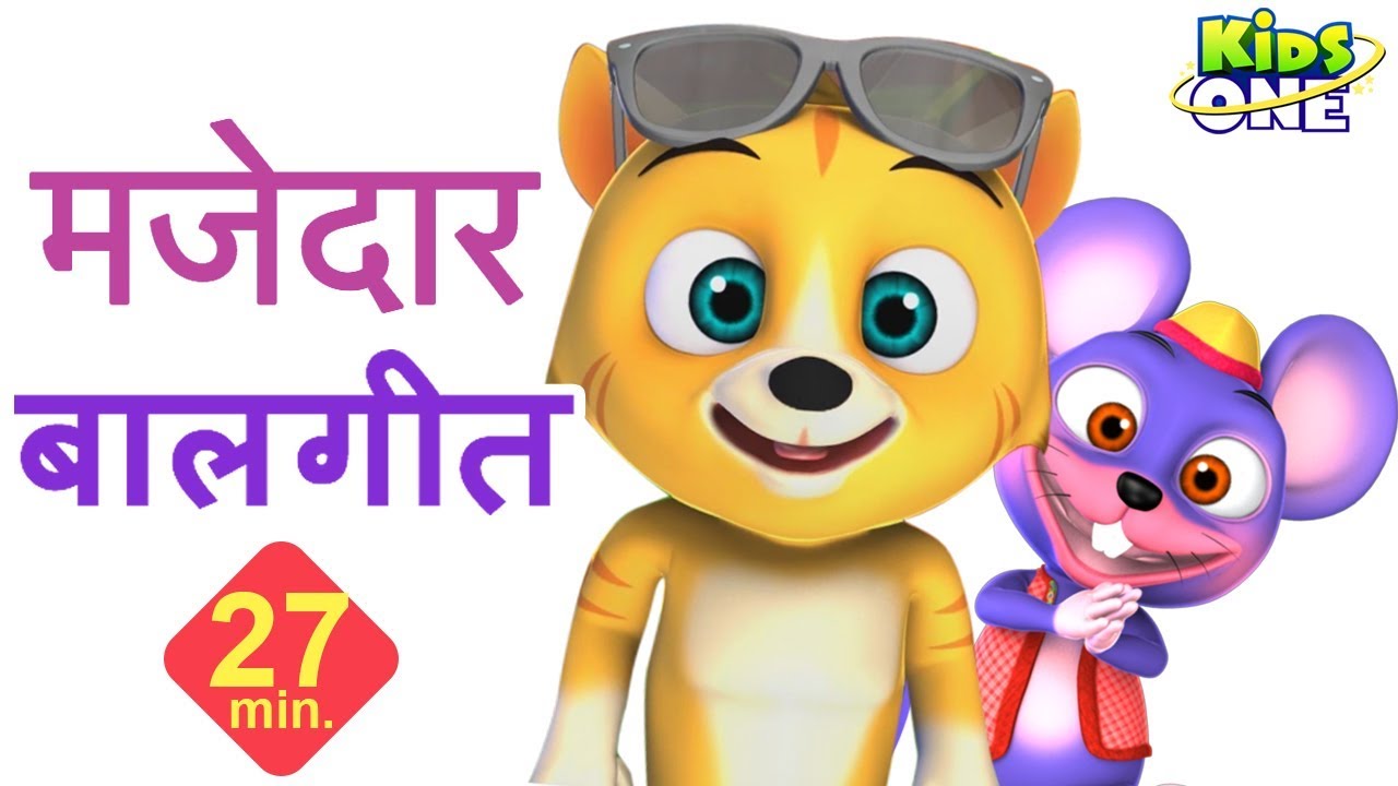मजेदार हिंदी बालगीत | Funny HINDI Songs, Rhymes for Kids - KidsOneHindi