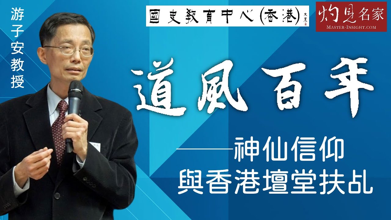 游子安教授：道風百年──神仙信仰與香港壇堂扶乩《名家演講錄》（2023-05-21）（影片由國史教育中心提供）