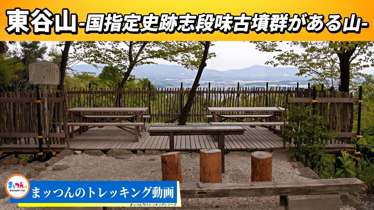 【愛知の山再配信】東谷山 標高198m -国指定史跡志段味古墳群がある山-【まッつんのトレッキング動画】