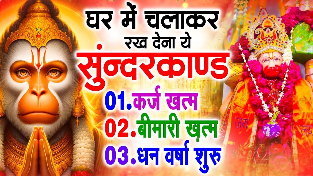 सुन्दरकाण्ड का ये चमत्कार घर मे चलाकर रखे कर्ज खत्म, बीमारी खत्म धन वर्षा शुरू #sunder_kand #Hanuman