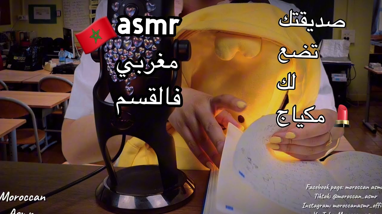 moroccan asmr صديقتك فالقسم تضع لك مكياج دردشة فالمدرسة 💄😴🛍️