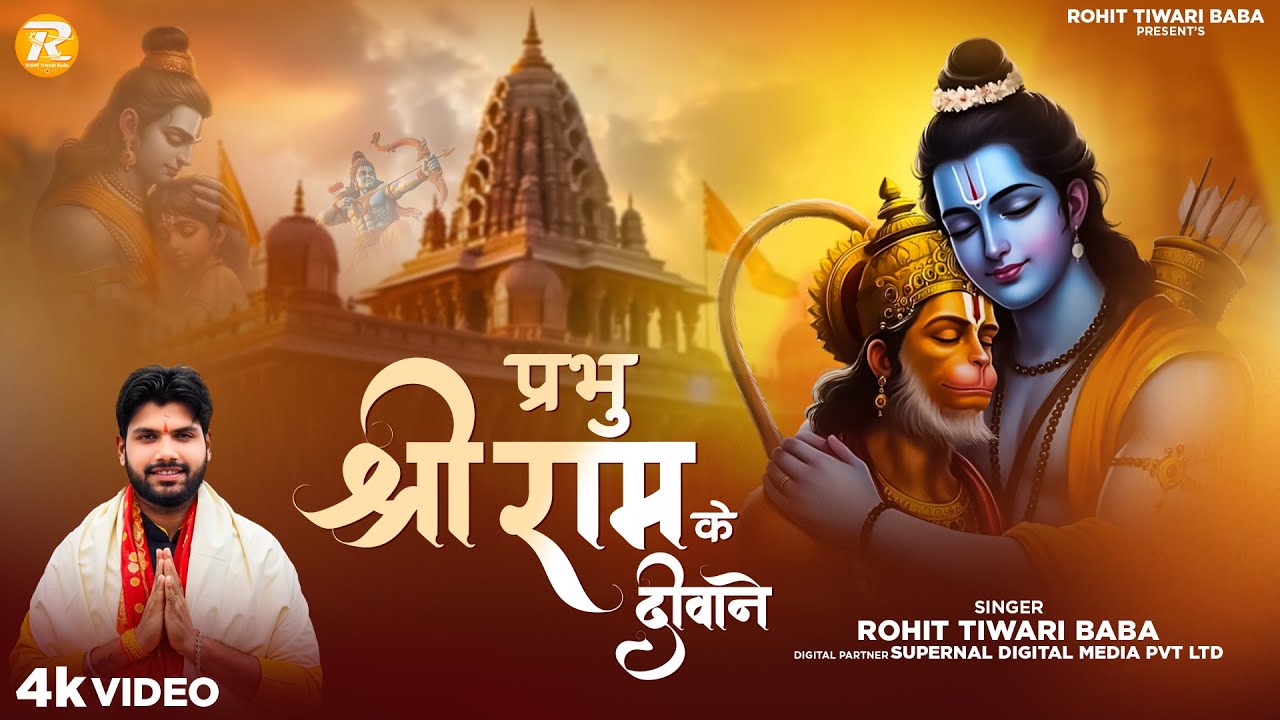 प्रभु श्री राम के भजन - Rohit Tiwari Baba - Shree Ram Bhajan - Shree Ram Pran Pratishtha 2025
