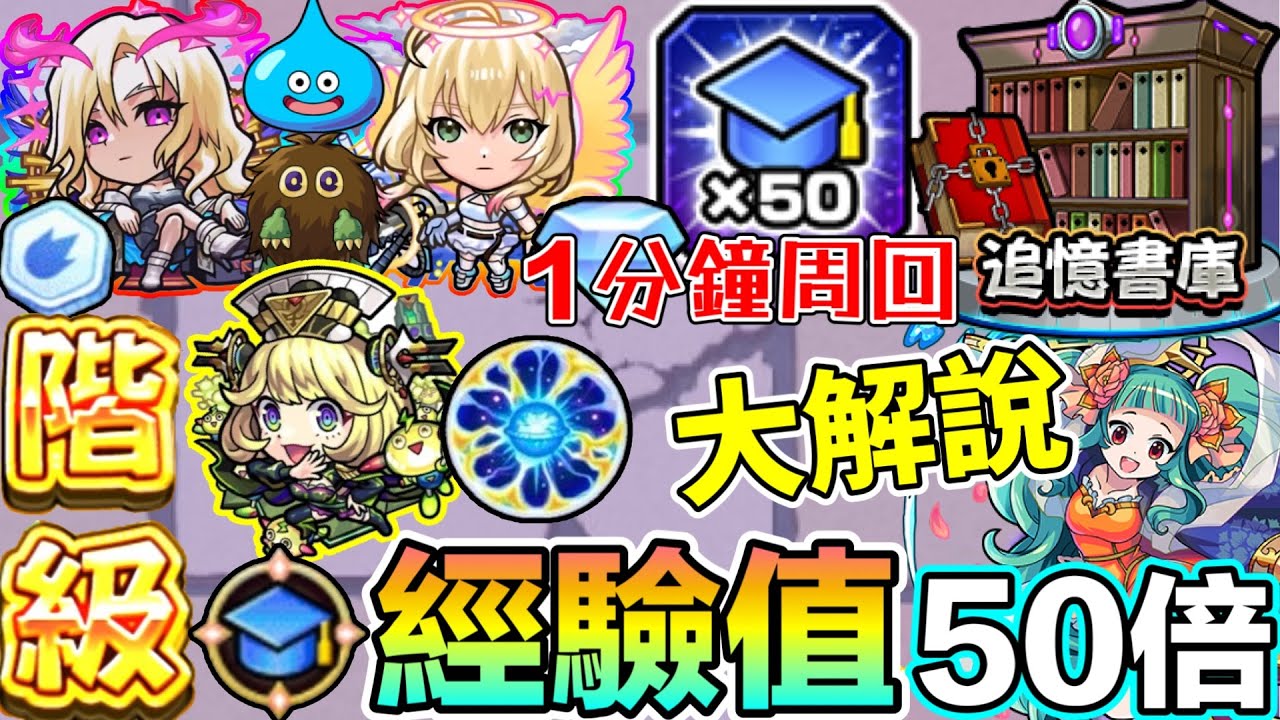 【追憶書庫 經驗值50倍】[超時空要塞] 1分鐘周回LV就能大升特升！🆙關卡推薦心得大解說 🎓「刷LV時候來了 今天你刷了嗎？」【怪物彈珠】