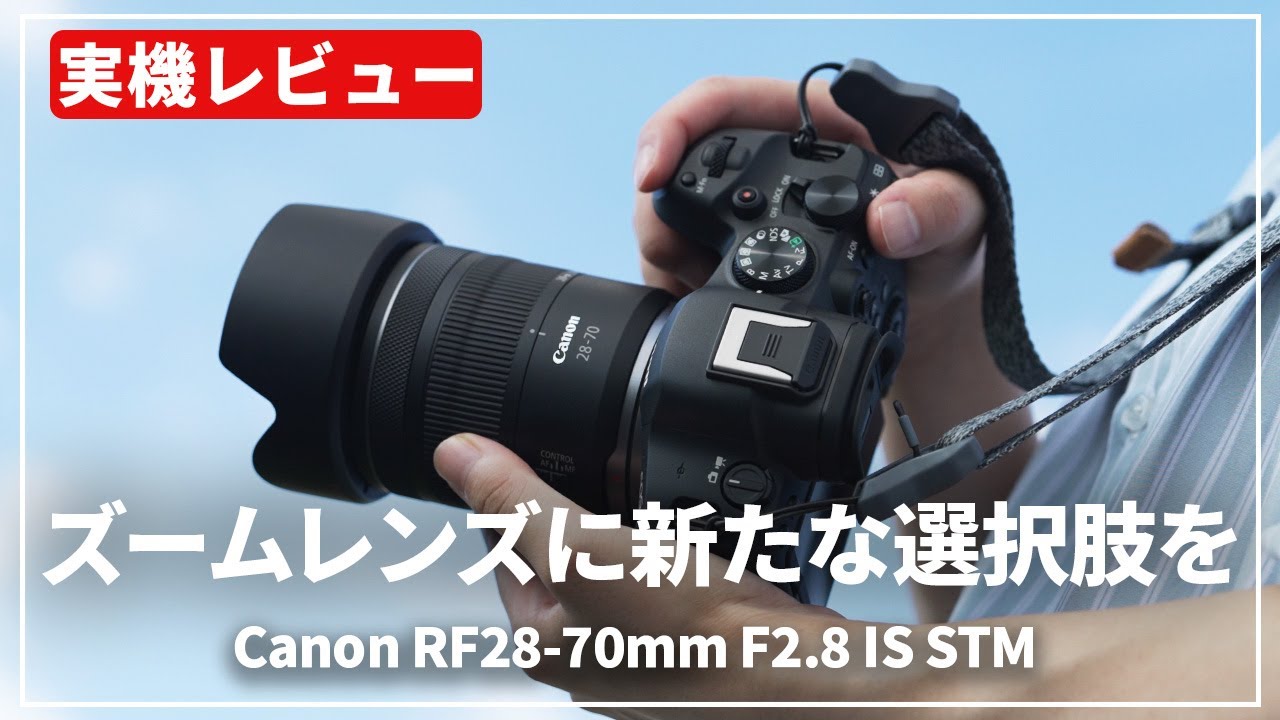 【実機レビュー】小型軽量と確かな描写力を両立！『Canon RF28-70mm F2.8 IS STM』をご紹介します