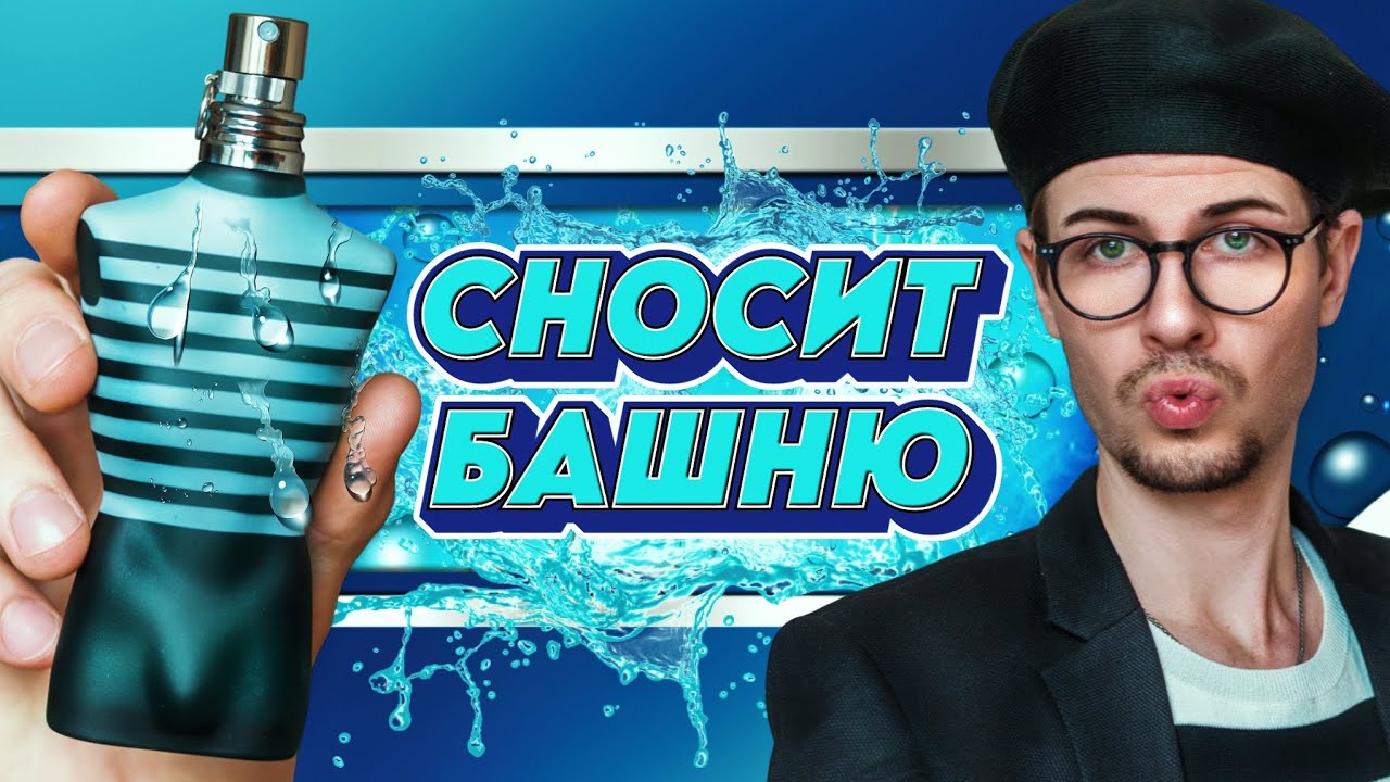 LE MALE: проверен временем