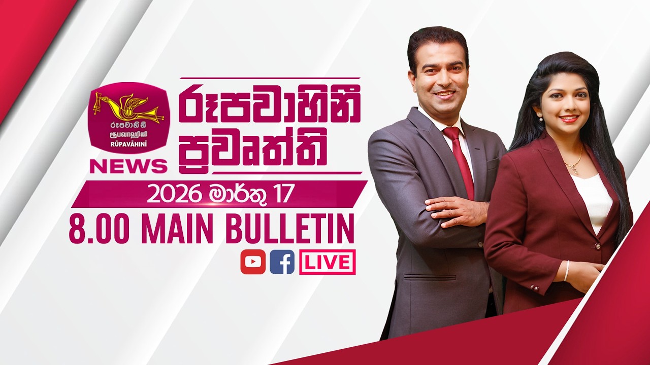 2026-03-17 | Rupavahini Sinhala News 08.00 pm | රූපවාහිනී 08.00 සිංහල ප්‍රවෘත්ති
