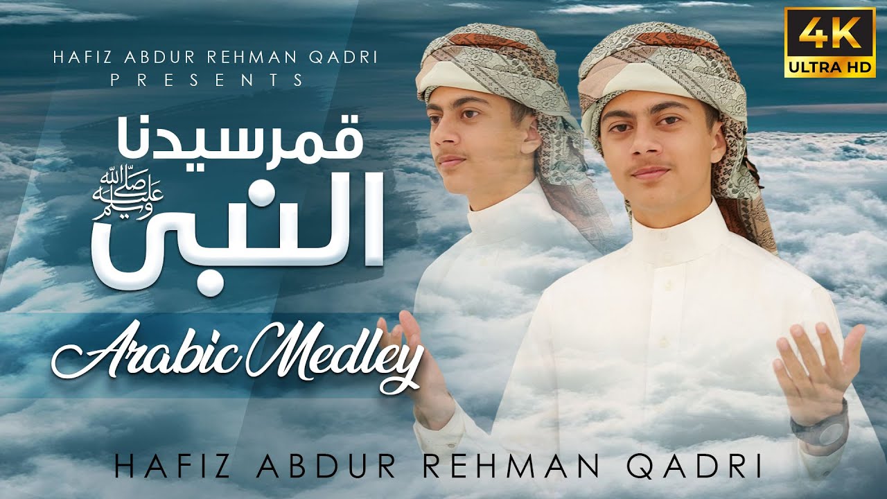 Qamarun Sidnan Nabi | Hafiz Abdur Rehman Qadri | قمر سيدنا النبي  | Qamaron |  قمرٌ | #naat2026