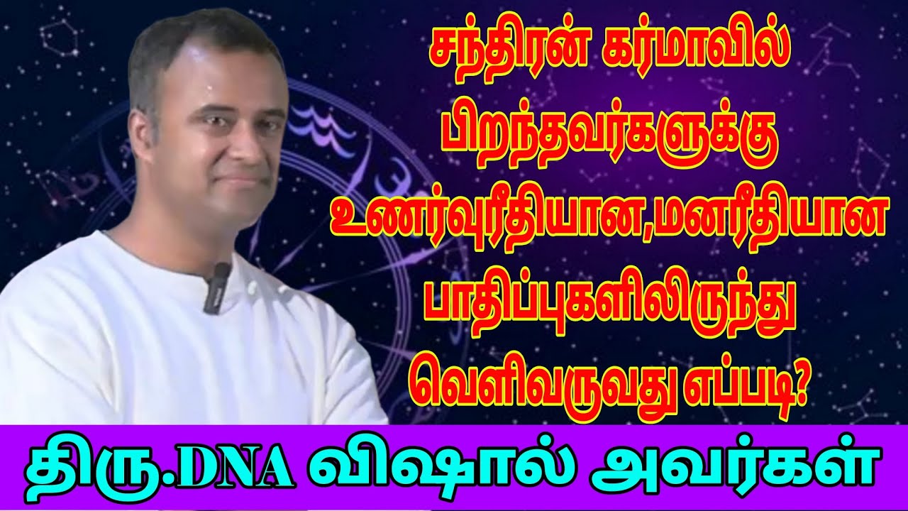 #சந்திரன்  கர்மாவில் பிறந்தவர்களுக்கு உணர்வுரீதியான,மனரீதியான பாதிப்புகளிலிருந்து வெளிவருவது எப்படி?