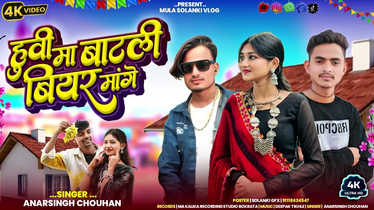 हवी मा बाटली बियर मांगे singer aadivasi Narsingh Chauhan 💥🎙️