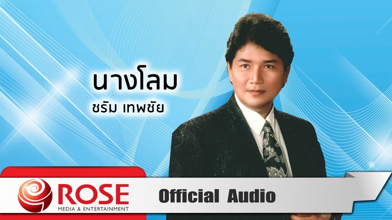 นางโลม - ชรัม เทพชัย (Official Audio)