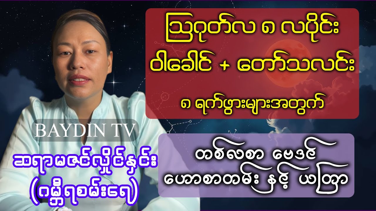 🟡 ဇူလိုင် လ ၈ လပိုင်း (ဝါခေါင်+တော်သလင်း) #တစ်လစာဟောစာတမ်း ဆရာမ #ဇင်လှိုင်နှင်း #baydintv