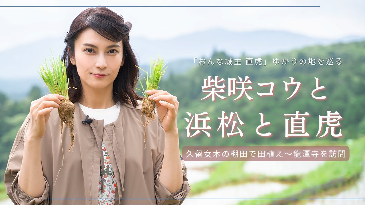 柴咲コウと浜松と直虎