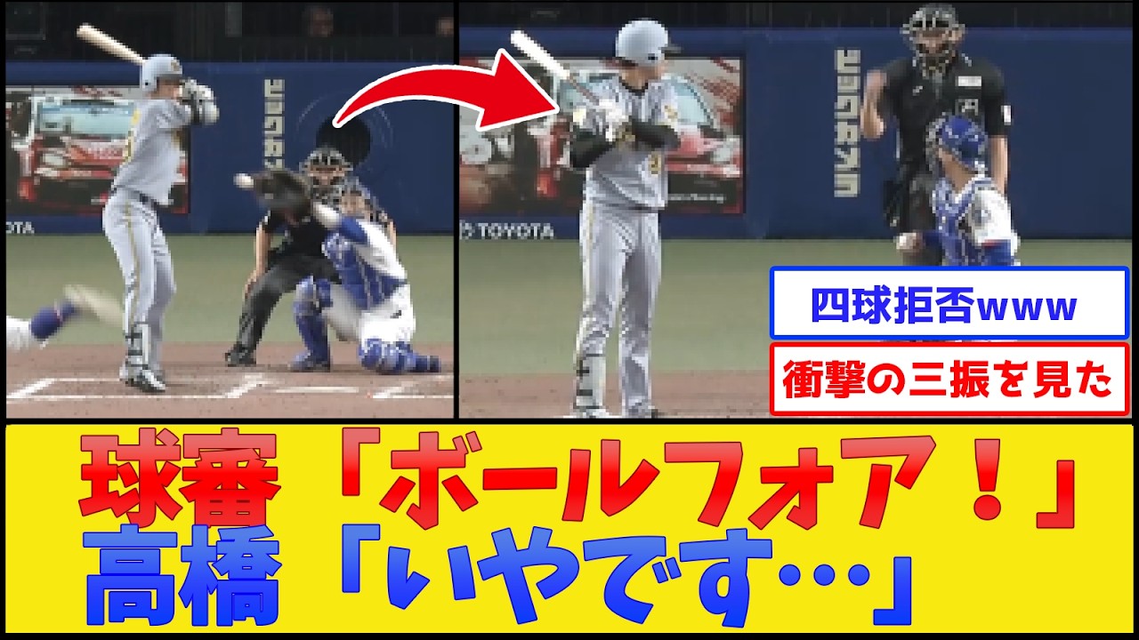 【嫌です】高橋遥人さん、四球拒否www【阪神タイガース】【プロ野球なんJ 2ch プロ野球反応集】