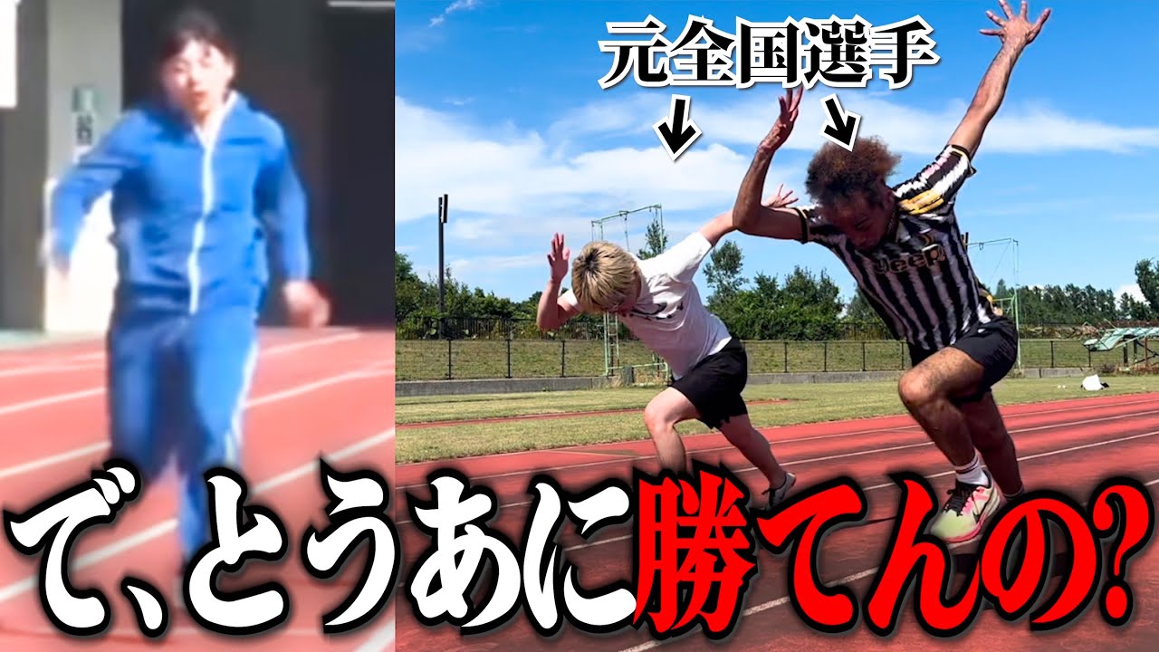 元陸上全国選手にとうあと50m勝負させてみた。
