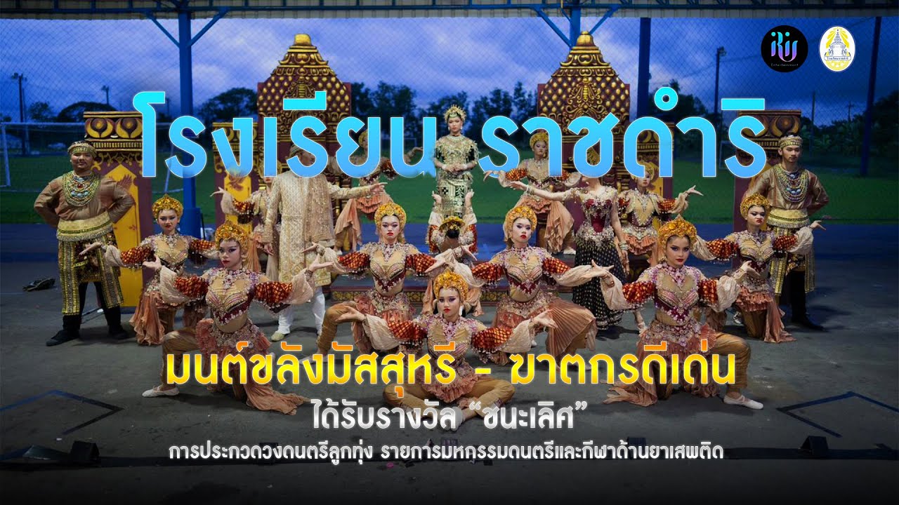 เบื้องหลังการซ้อม โรงเรียนราชดำริ (งานการประกวดวงดนตรีลูกทุ่ง รายการมหกรรมดนตรีและกีฬาด้านยาเสพติด)