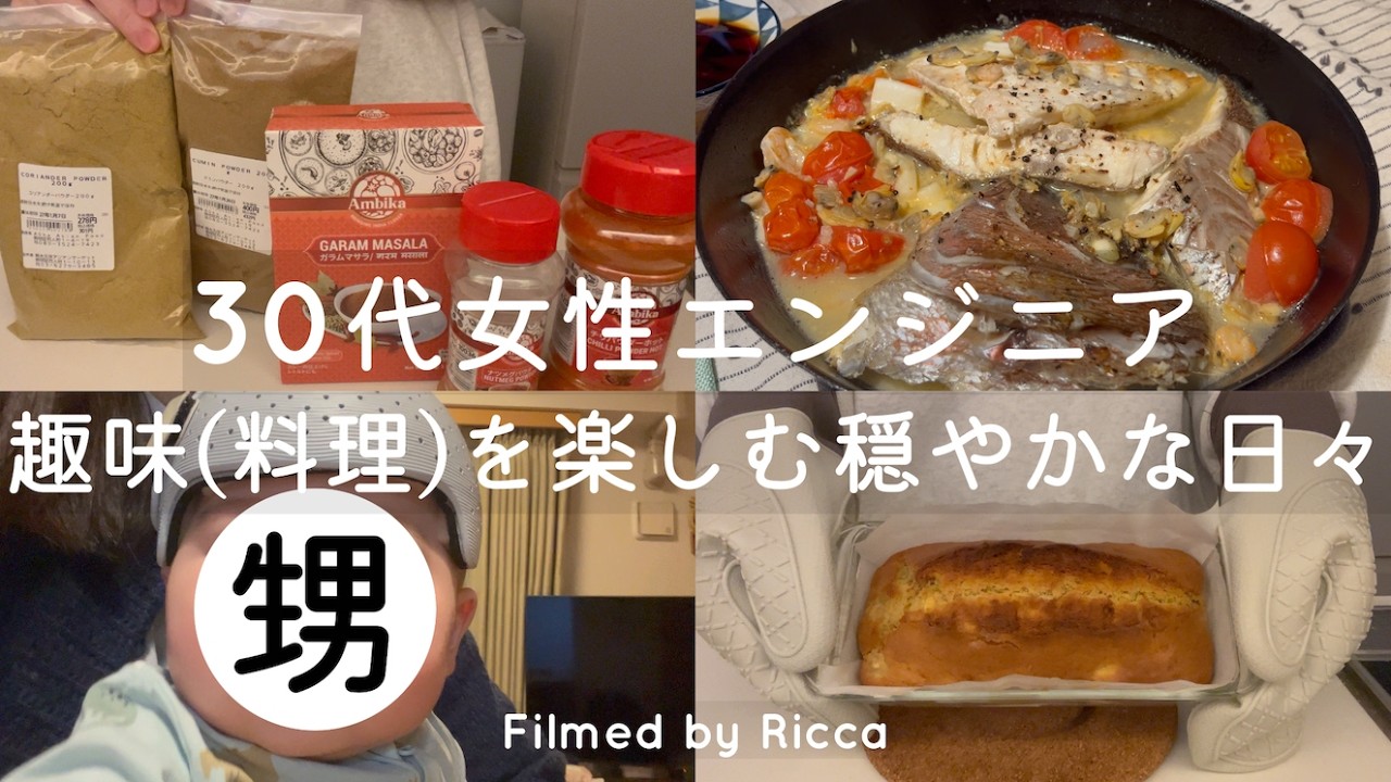 Vlog | 趣味(料理)を楽しむ穏やかな日々 - 東京で働く30代女性エンジニア