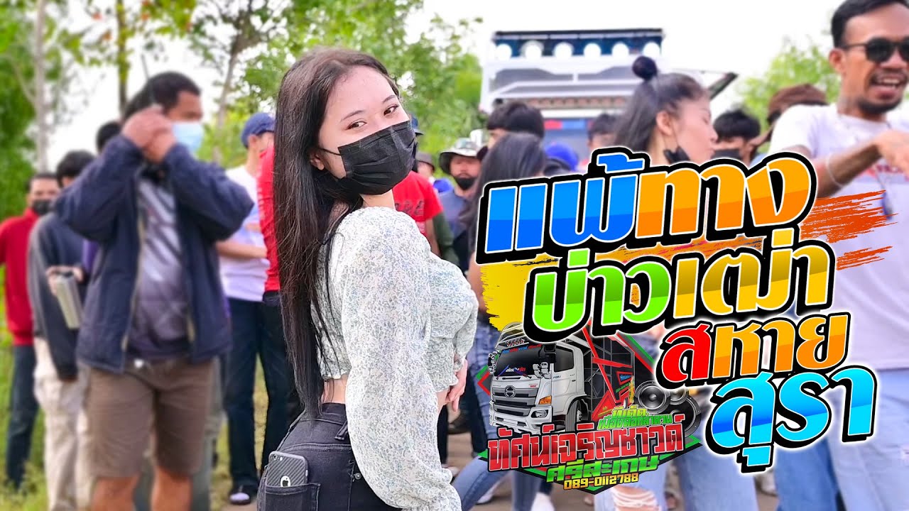 แพ้ทางบ่าวเฒ่า + สายสุรา  - รถแห่ทัศน์เจริญซาวด์