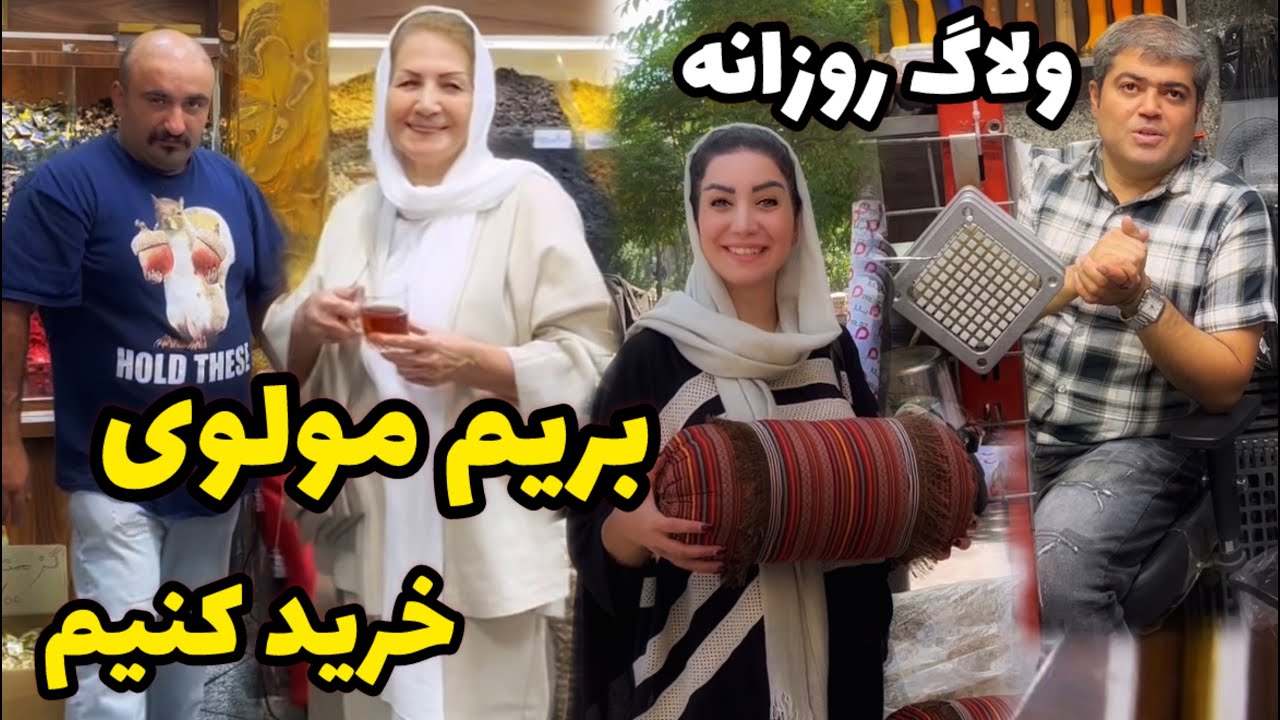 واقعا این صد میلیون تومان می ارزه 🤔 / ولاگ گشت و گذار و خرید از مولوی / روزمرگی های من