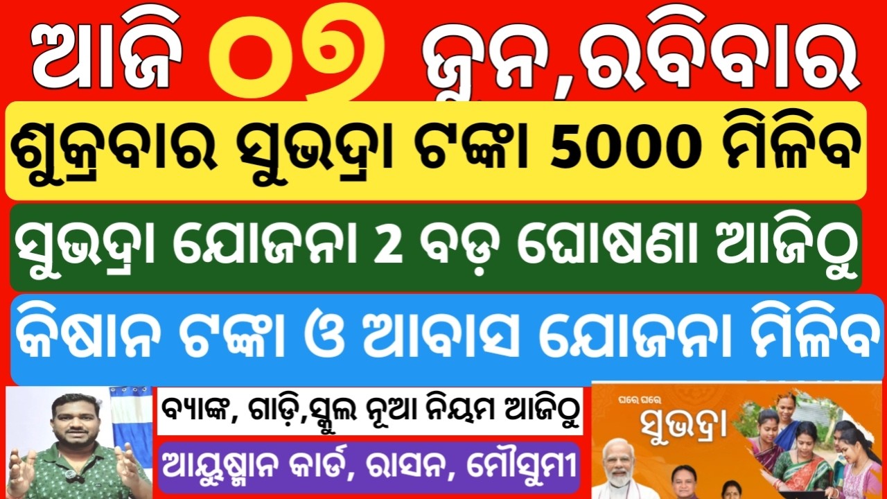 today's morning news odisha | 7 june 2026 | Subhadra Yojana 5th installment kebe asiba | pm cm kisan