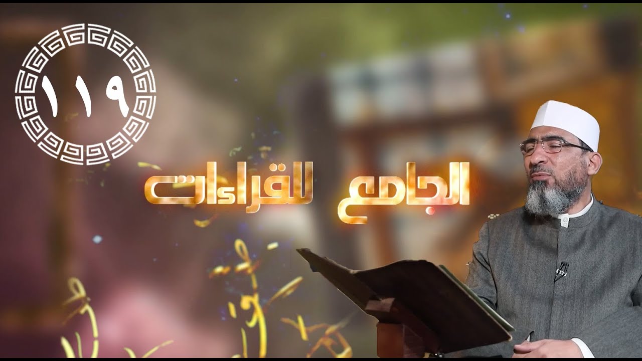 الجامع للقراءات العشر ||الحلقة (119) سورة الأعراف (الآيات42 : 49) - الشيخ حسن السكندري
