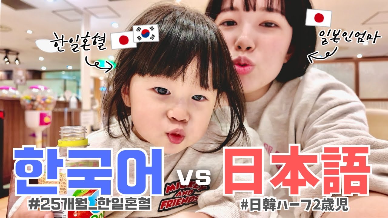 【バイリンガル】韓国在住🇰🇷の２歳児は何語が得意？日本一時帰国前後の発語を比較！【日韓ハーフ】