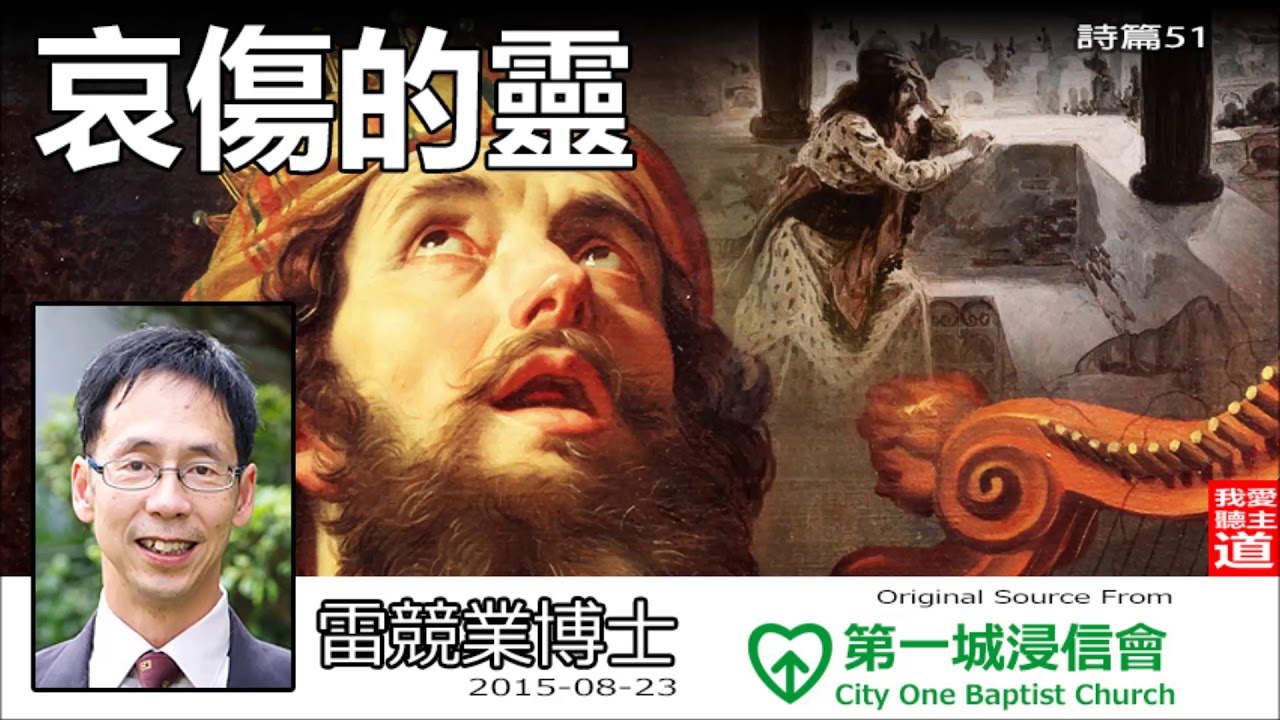 哀傷的靈 (詩篇51) - 雷競業博士